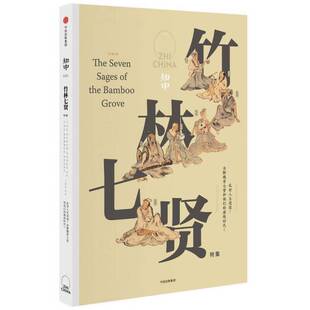 正版9成新图书丨 知中·竹林七贤（封底右下角略有磨损如图）  苏静主编 9787508671932