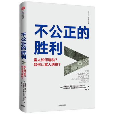 正版图书丨 不公正的胜利富人如何逃税如何让富人纳税  伊曼纽尔·赛斯、加布里埃尔·祖克曼 9787521730449