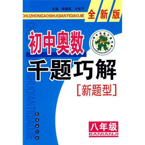 正版图书丨 初中奥数千题巧解新题型：8年级  周春荔，才裕平丛书主编；才裕平，陈春玲，单连富本册主编；庄晓秀，葛立学，高侠副