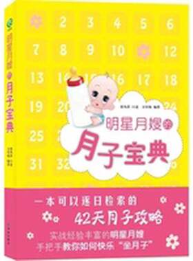 正版图书丨 明星月嫂的月子宝典卫贝妮著译林出版社  唐凤萍口述 9787544724050
