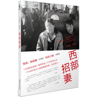 正版图书丨 西部招妻  马宏杰著 9787213060571