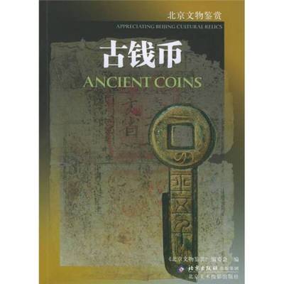 正版9成新图书丨 古钱币  卢嘉兵，韩战明文字撰写；闫娜英文翻译；杨京京，王建华摄影；《北京文物鉴赏》编委会编 9787805013268