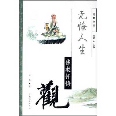 正版图书丨 无悔人生：佛教忏悔观  沈诗醒著 9787801237354
