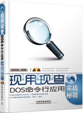 正版9成新图书丨 现用现查：DOS命令行应用实战秘籍  高洪涛编著 9787113198008