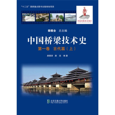 正版图书丨 中国桥梁技术史 第一卷 古代篇 上  唐寰澄，唐浩编著 9787512131460