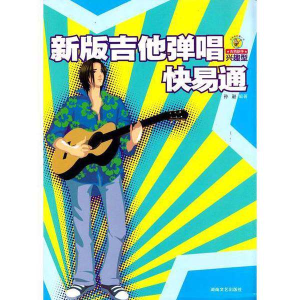 正版图书丨 新版吉他弹唱快易通  孙逊编著 9787540443467