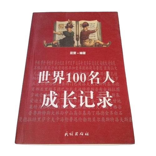 正版图书丨 世界100名人成长记录  9787105046355  ??黛 9787105046355