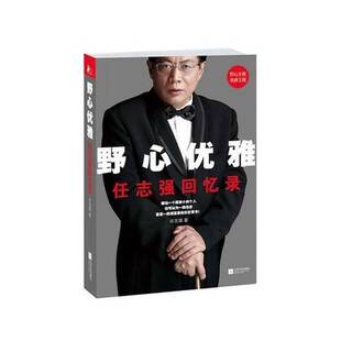 正版9成新图书丨 野心优雅：任志强回忆录  任志强 9787539965819