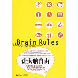 正版图书丨 让大脑自由：释放天赋的12条定律  约翰.梅迪纳编著 9787300113913