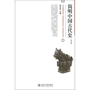正版9成新图书丨 简明中国古代史 第5版 张传玺 北京大学出版社 9787301216668 张传玺 编 9787301216668