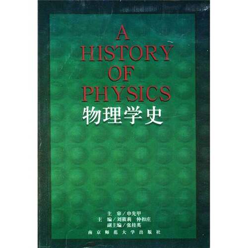 正版图书丨 物理学史  刘筱莉，仲扣庄主编 9787810476515