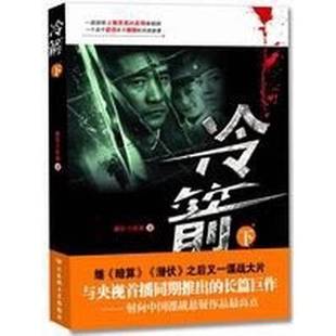 正版9成新图书丨 冷箭下郝岩,王传珍著百花洲文艺出版社9787807428114 郝岩,王传珍著 9787807428114