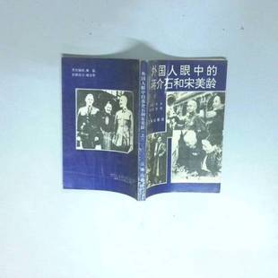 正版9成新图书丨 外国人眼中的蒋介石和宋美龄 下 岳渭仁等编 9787805467849