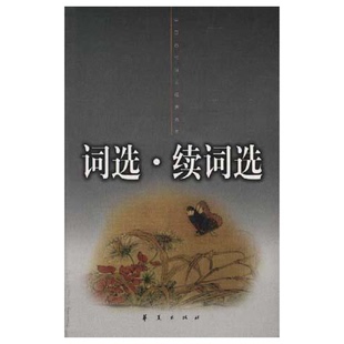 正版9成新图书丨 中国古代诗文经典选本：词选.续词选  （清）张惠言，董毅选，李军注 9787508017198
