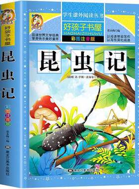 正版图书丨 好孩子书屋 昆虫记 新课标学生课外必读丛书  ??·亨利·法布尔 9787531889755