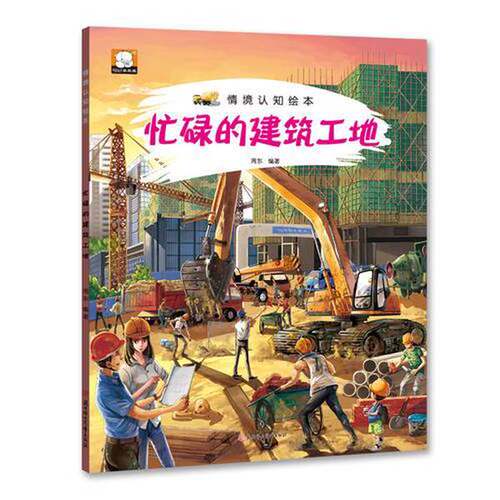 正版图书丨 情境认知绘本-忙碌的建筑工地.  周东编著 9787558512667