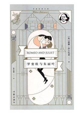 正版9成新图书丨 罗密欧与朱丽叶精作家经典文库  (英)威廉·莎士比亚(Willam Shakespeare) 9787506392440