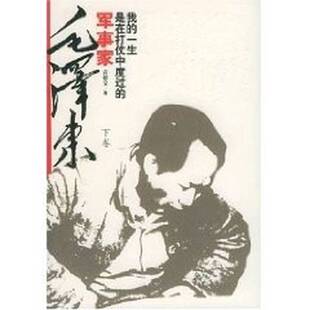 正版9成新图书丨 军事家毛泽东:我的一生是在打仗中度过的(下卷) 谭一青,袁德金著 9787500654506
