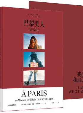 正版9成新图书丨 巴黎美人 我是我自己  珍妮·达玛斯（Jeanne Damas) 劳伦·巴斯蒂德(Lauren Bastide） 9787521703689