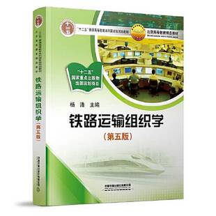 正版9成新图书丨 铁路运输组织学  杨浩 9787113300432