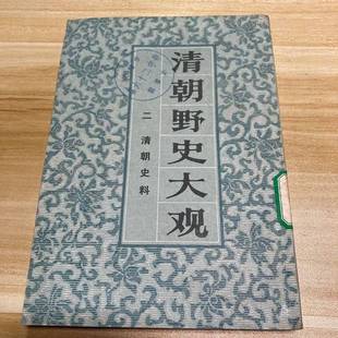 正版9成新图书丨 清朝野史大观 一清宫遗闻 小横香室主人 编 9787532106509