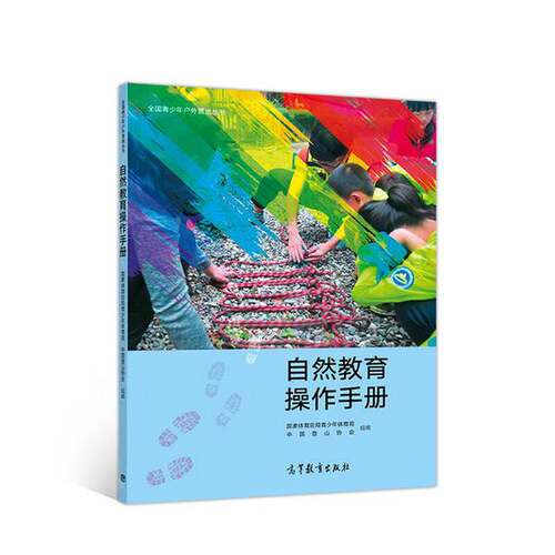 正版图书丨 自然教育操作手册  国家体育总局青少年体育司，中国登山协会 9787040494976