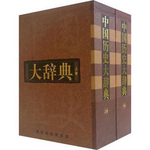 正版图书丨 中国历史大辞典 下卷 郑天挺等主编;中国历史大辞典编纂委员会编纂 9787532604531
