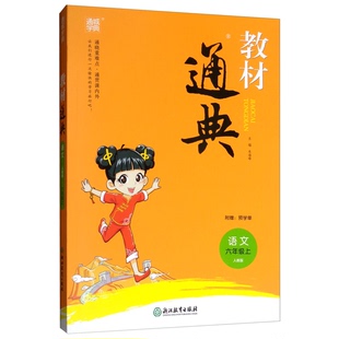 正版9成新图书丨 教材通典语文 朱海峰 浙江教育出版社 朱海峰 编 9787553690131