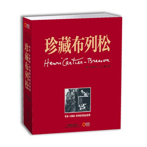 正版图书丨 珍藏布列松：亨利•卡蒂埃-布列松作品全收录  亨利·卡蒂埃-布列松基金会著 9787802363922