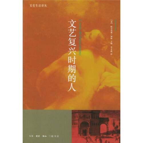 正版图书丨 文艺复兴时期的人 [意]欧金尼奥·加林 9787108019707 北京三联出版社  （意）欧金尼奥·加林（Eugenio Garin）主编；