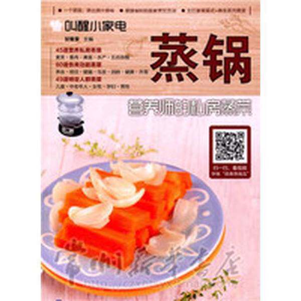 正版图书丨 叫醒小家电 蒸锅  营养师的私房蒸菜  甘智荣 山东电子音像出版社  甘智荣主编 9787830120429