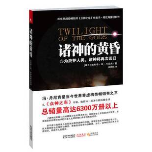 正版9成新图书丨 诸神的黄昏 埃利希•冯•丹尼肯 9787214068866