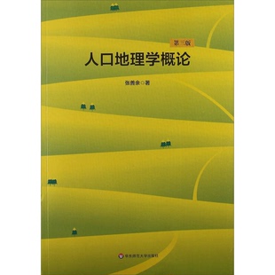 正版9成新图书丨 人口地理学概论 第3版张善余　著华东师范大学出版社9787567503397  张善余著 9787567503397
