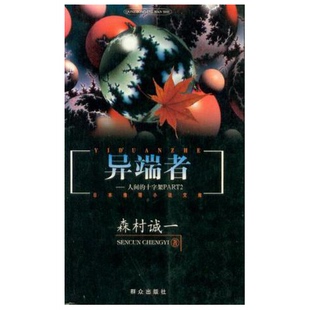 正版9成新图书丨 异端者:日本推理小说文库 (日)森村诚一著;李重民译 9787501422821
