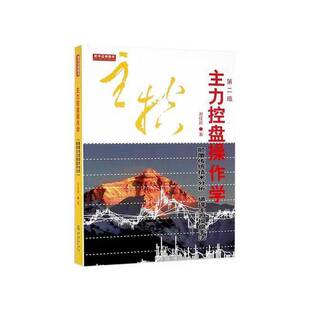 正版9成新图书丨 主力控盘操作学第二版  谢佳颖著 9787502847142