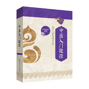 正版9成新图书丨 中医入门捷径 周德生 9787535799098