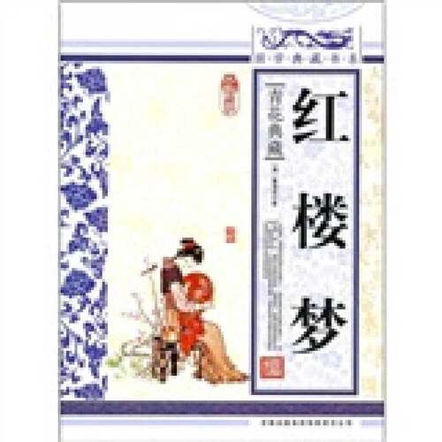 正版图书丨 国学典藏书系 红楼梦  [清]曹雪芹 9787546344058