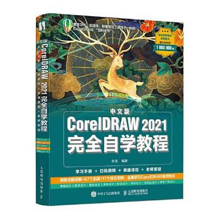 正版9成新图书丨 中文版CorelDRAW 2021完全自学教程  陈昊 9787115570314