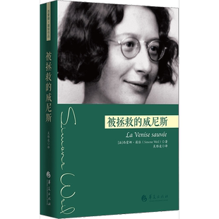 正版9成新图书丨 被拯救的威尼斯  （法）西蒙娜·薇依（Simone Weil）著 9787508095936