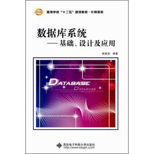 正版图书丨 数据库系统：基础、设计及应用  姚普选编著 9787560630045