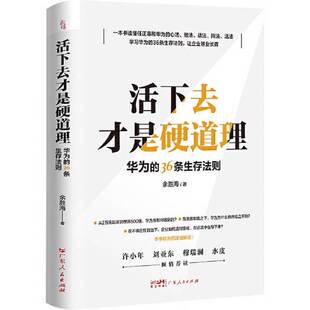 正版图书丨 活下去才是硬道理：华为的36条生存法则 一本书读懂任正非和华为的心法、做法、战法、阵法、活法，许小年、刘亚东、穆