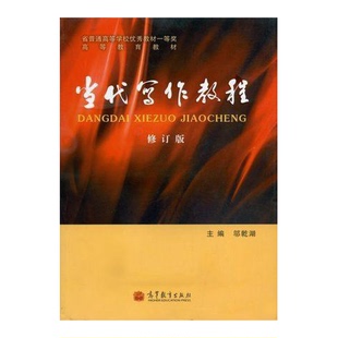 正版9成新图书丨 当代写作教程  邬乾湖主编；黄爱平，祝春亭副主编 9787040374711