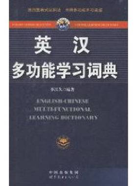 正版9成新图书丨 英汉多功能学习词典  钟乐平主编 9787506294966