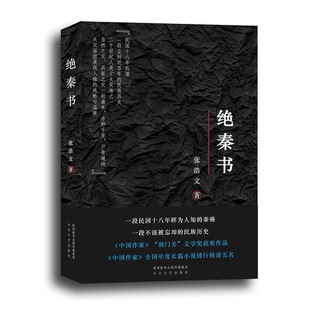 正版9成新图书丨 绝秦书 张浩文 (一段民国十八年鲜为人知的秦殇) 张浩文著 9787551307161