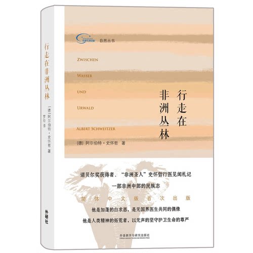 正版图书丨 行走在非洲丛林  （德）阿尔伯特·史怀哲著；罗玲 9787513574921