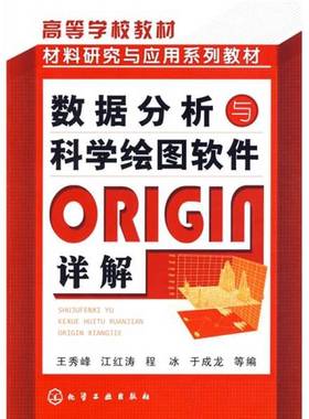 正版9成新图书丨 高等学校教材：数据分析与科学绘图软件ORIGIN详解  王秀峰编著 9787122020741