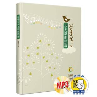 正版9成新图书丨 谷建芬少儿歌曲精选附MP3一张扫码赠送音频双版本新学堂歌后谷建芬老师全新力作  谷建芬；谷建芬  编 9787552317