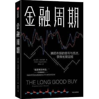 正版图书丨 金融周期：高盛股票策略师近40年研究经验总结，深度剖析金融周期  [英]彼得·奥本海默 Peter C Oppenheimer 97875217