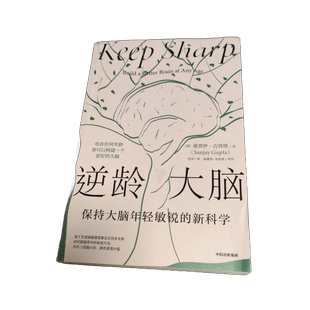 正版图书丨 逆龄大脑：保持大脑年轻敏锐的新科学  (美)桑贾伊·古普塔(Sanjay Gupta)著 ; 岱冈 9787521740400