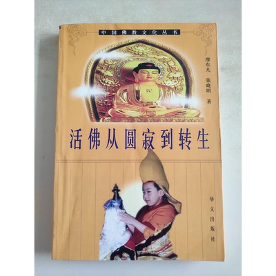 正版图书丨 活佛从圆寂到转生:十一世班禅活佛认定·册立·坐床纪实  廖东凡，张晓明著 9787507505856
